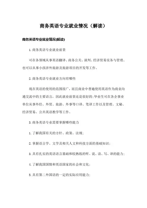 商务英语专业就业情况(解读)
