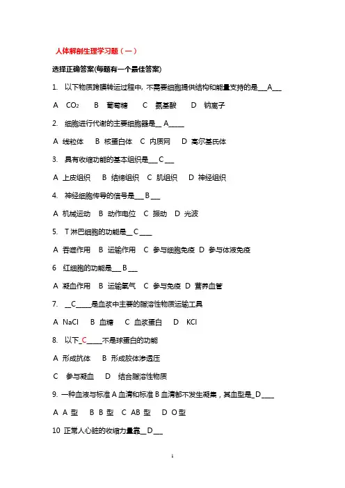人体解剖生理学习题 选择(一)