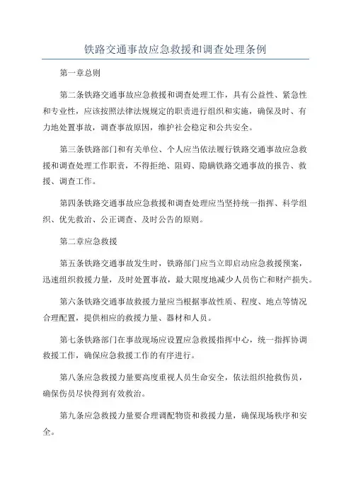 铁路交通事故应急救援和调查处理条例