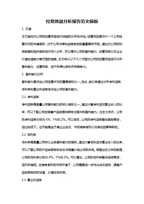 经营效益分析报告范文模板