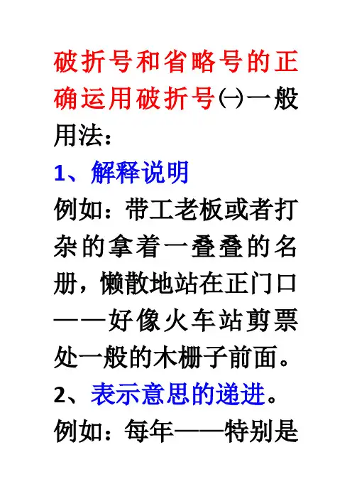 破折号和省略号的正确运用破折号一一般用法