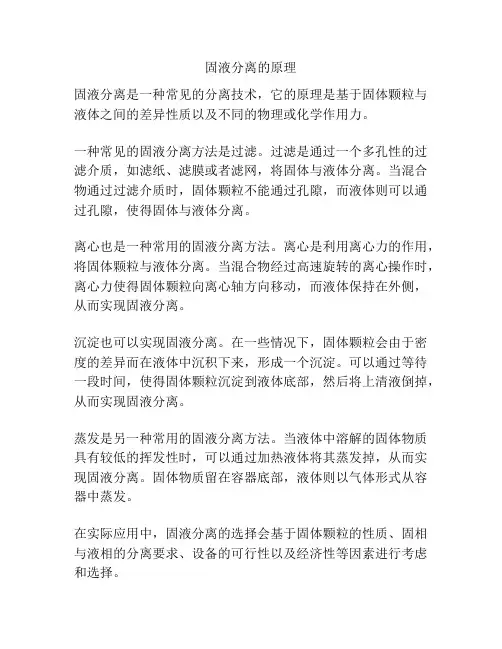 固液分离的原理