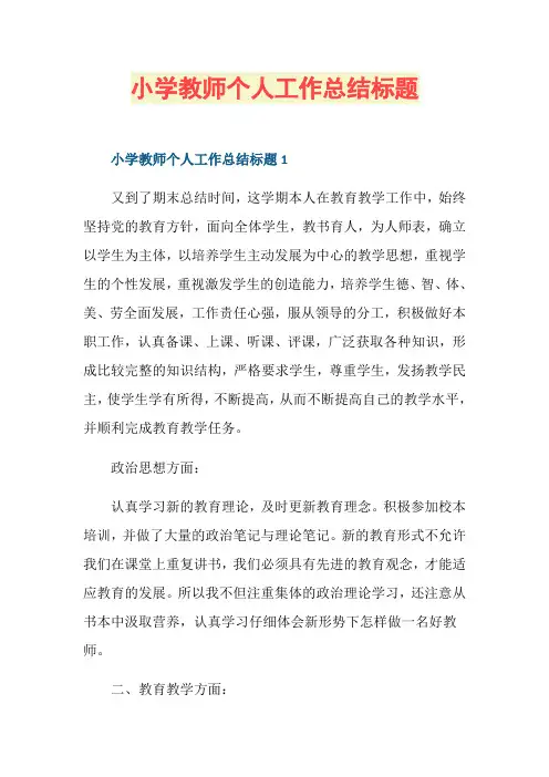 小学教师个人工作总结标题