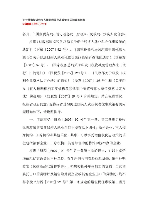 关于贯彻促进残疾人就业税收优惠政策有关问题的通知