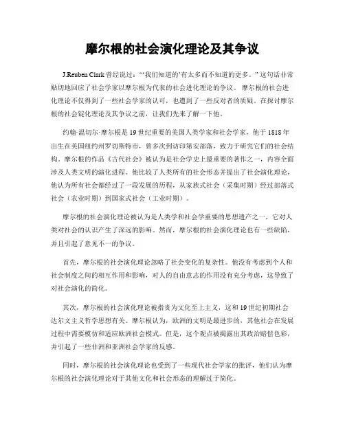 摩尔根的社会演化理论及其争议