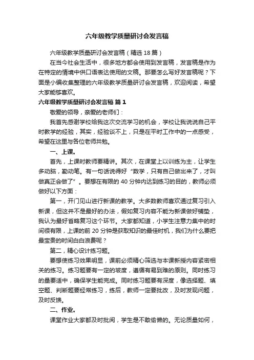 六年级教学质量研讨会发言稿（精选18篇）