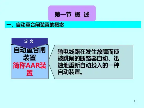 自动重合闸装置