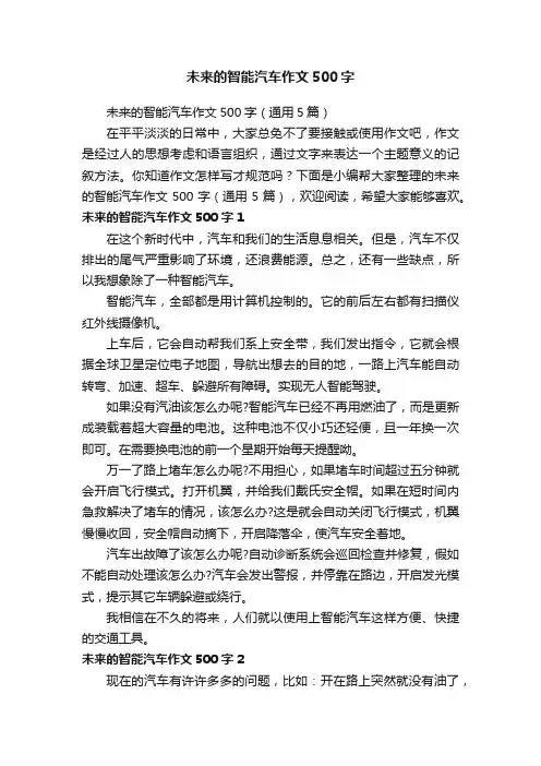 未来的智能汽车作文500字（通用5篇）