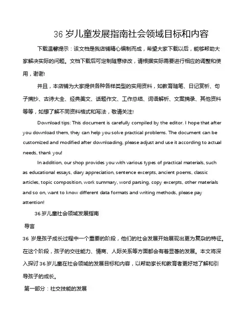 36岁儿童发展指南社会领域目标和内容