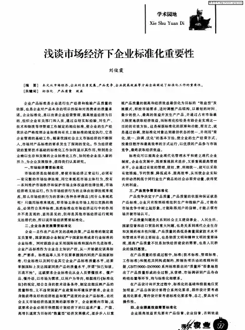 浅谈市场经济下企业标准化重要性