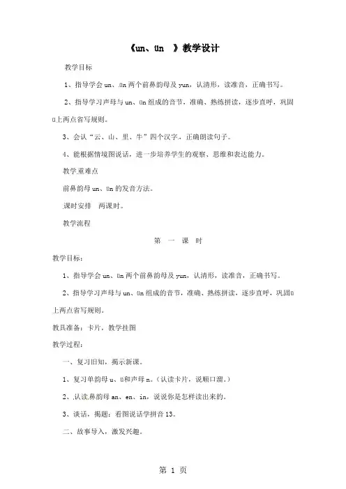 一年级上册语文教案看图说话学拼音un、ün第一课时_语文S版11