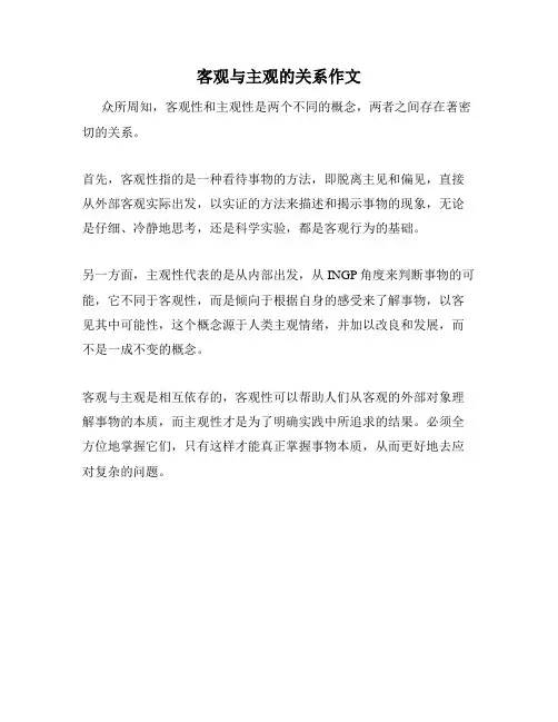 客观与主观的关系作文