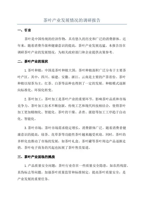 茶叶产业发展情况的调研报告