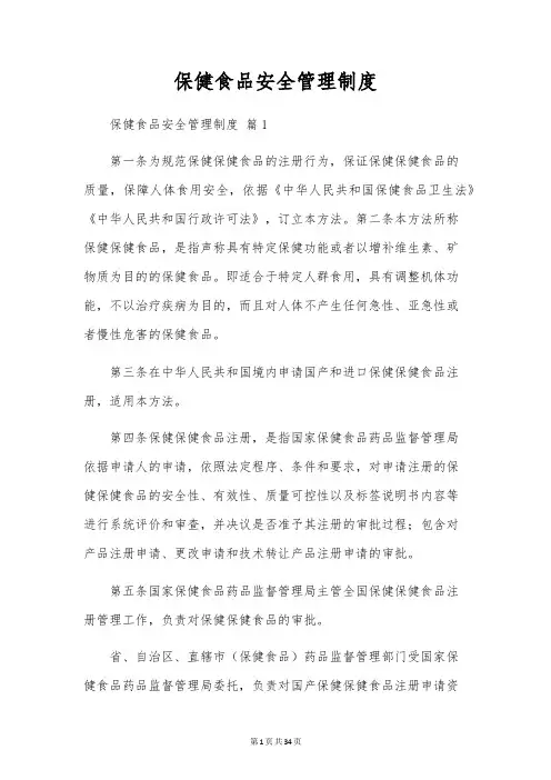 保健食品安全管理制度