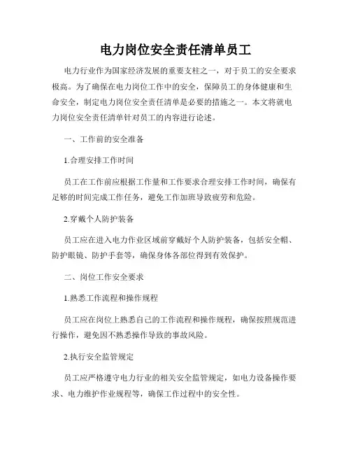 电力岗位安全责任清单员工