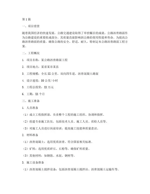 公路沥青路面工程方案(3篇)
