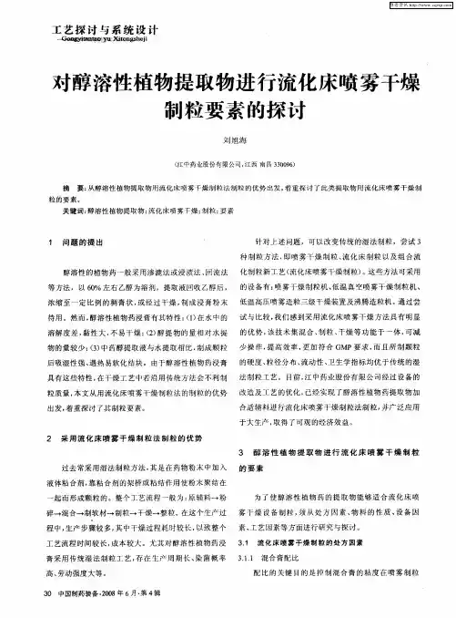 对醇溶性植物提取物进行流化床喷雾干燥制粒要素的探讨