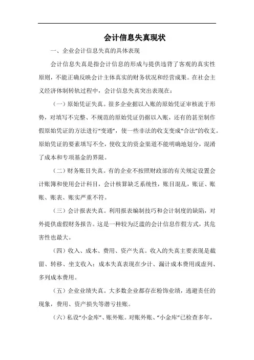 会计信息失真现状.docx