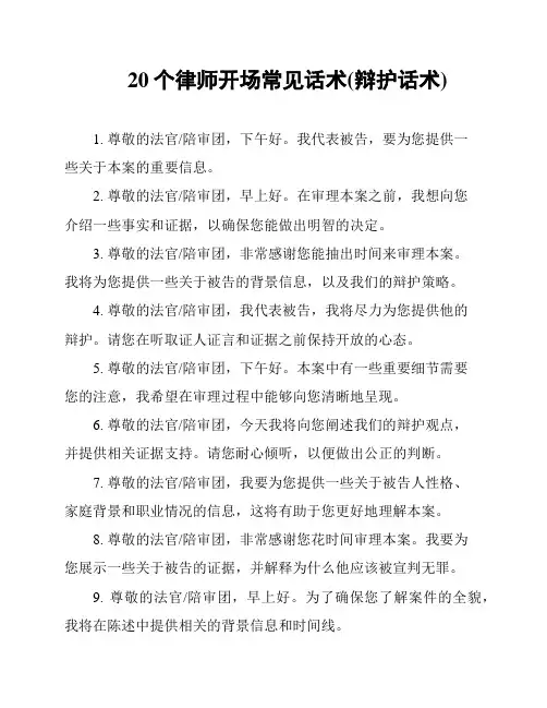 20个律师开场常见话术(辩护话术)