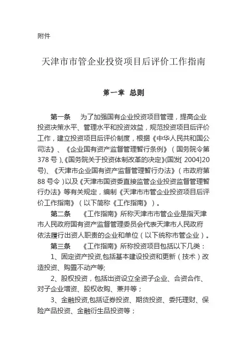 天津市市管企业投资项目后评价工作指南