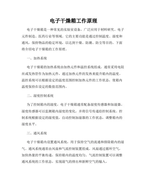 电子干燥箱工作原理