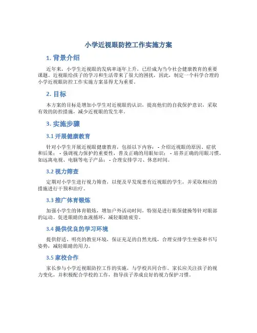 小学近视眼防控工作实施方案