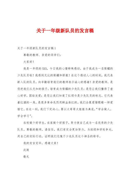 关于一年级新队员的发言稿