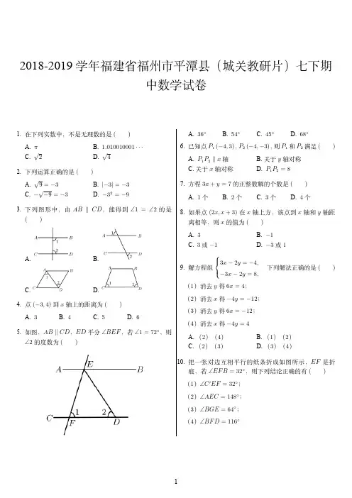 2018-2019学年福建省福州市平潭县(城关教研片)七下期中数学试卷