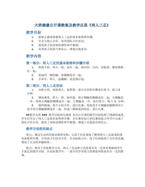 大班健康公开课教案及教学反思《两人三足》
