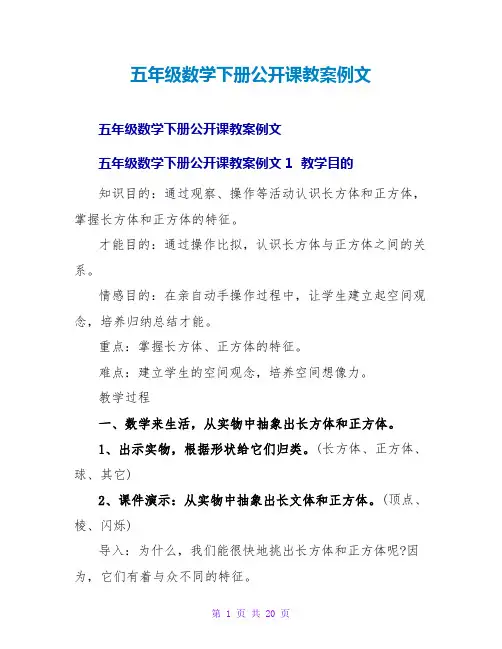 五年级数学下册公开课教案例文