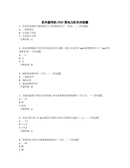 机车副司机HXD型电力机车共性题题库(198道)