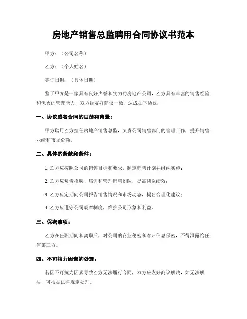 房地产销售总监聘用合同协议书范本
