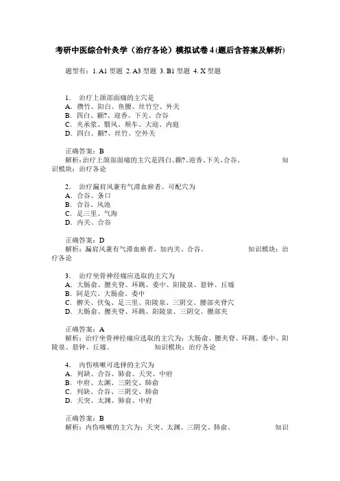 考研中医综合针灸学(治疗各论)模拟试卷4(题后含答案及解析)