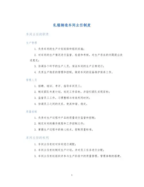 轧辊铸造车间主任制度