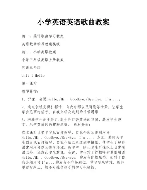 小学英语英语歌曲教案