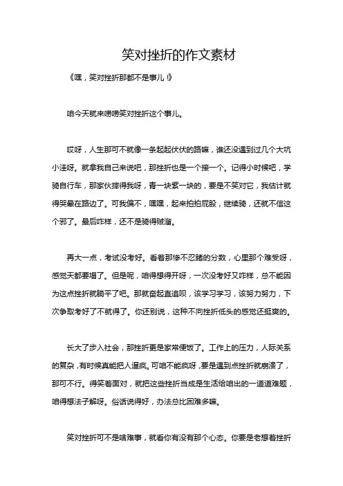 笑对挫折的作文素材