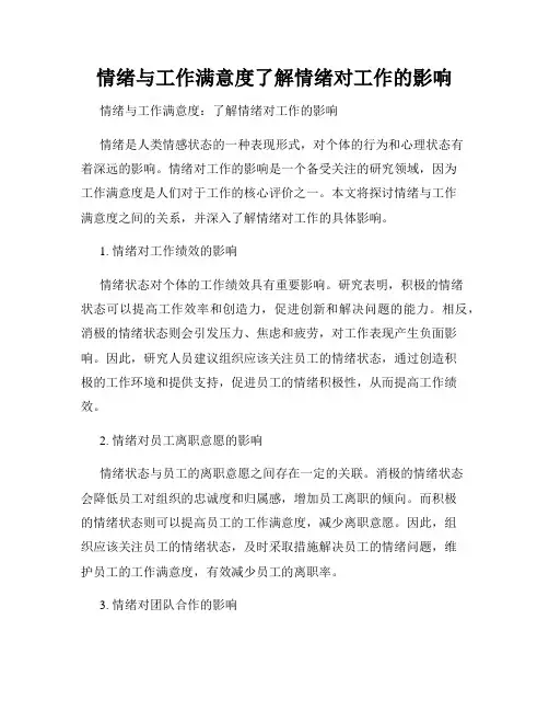 情绪与工作满意度了解情绪对工作的影响