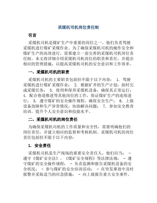 采煤机司机岗位责任制