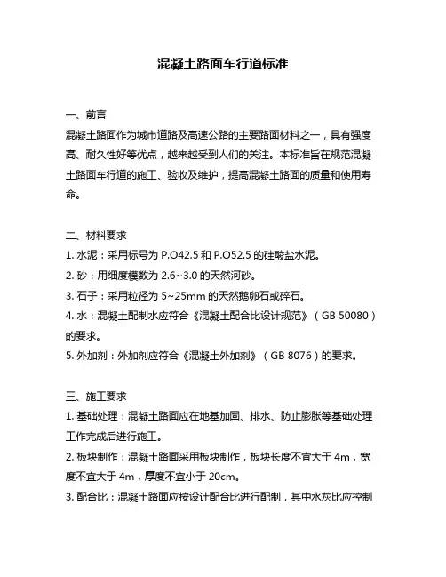 混凝土路面车行道标准