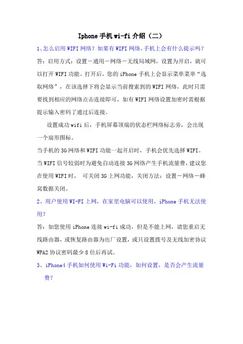 Iphone手机wi-fi介绍(二)