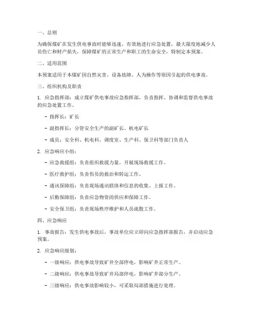 煤矿供电事故应急预案