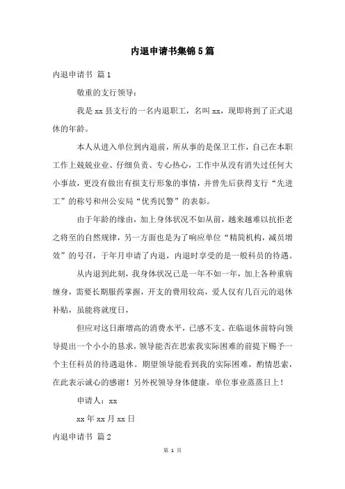 内退申请书集锦5篇