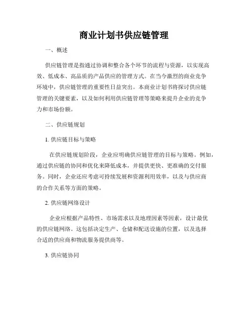 商业计划书供应链管理