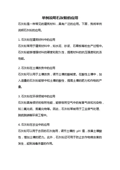 举例说明石灰粉的应用