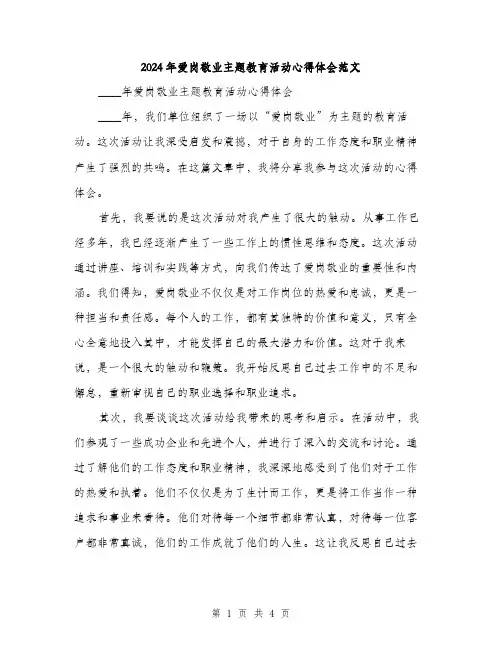 2024年爱岗敬业主题教育活动心得体会范文(二篇)