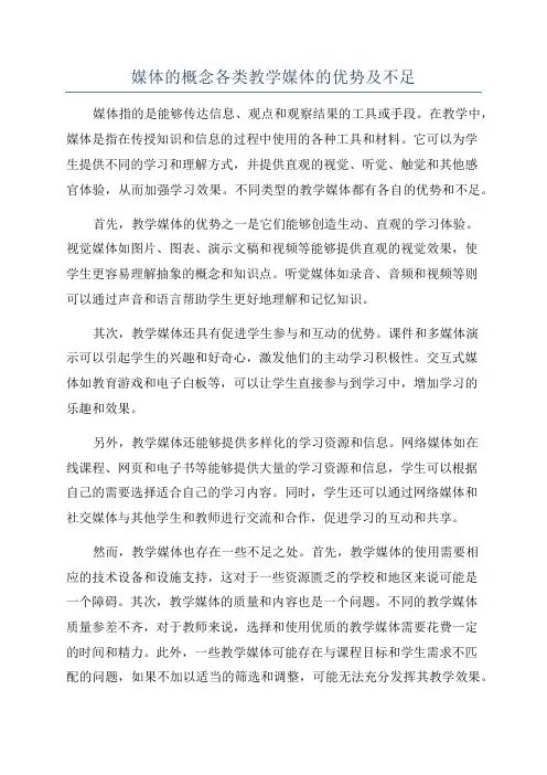 媒体的概念各类教学媒体的优势及不足