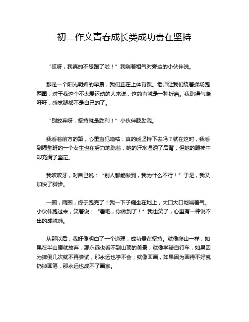 初二作文青春成长类成功贵在坚持