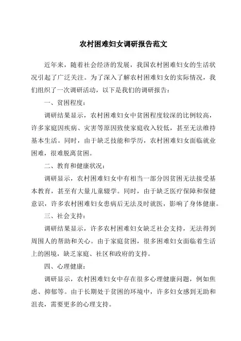 农村困难妇女调研报告范文