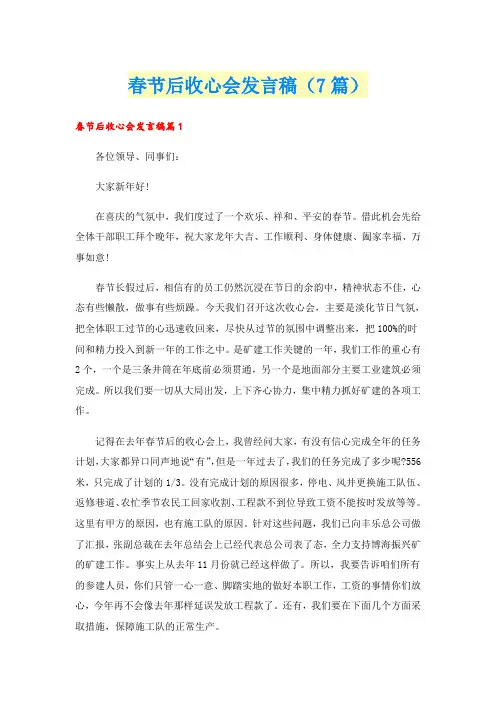 春节后收心会发言稿(7篇)
