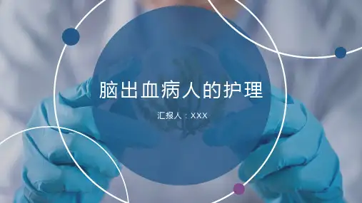脑出血病人的护理ppt课件